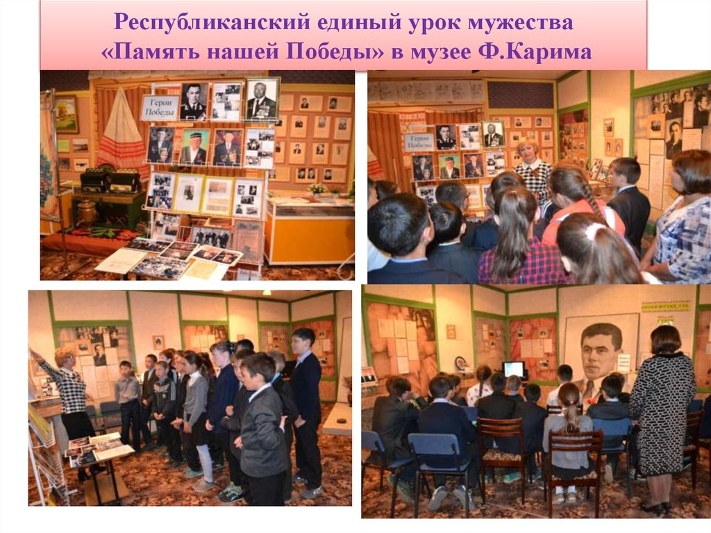 Республиканский единый урок мужества «Память нашей Победы» в музее Ф.Карима