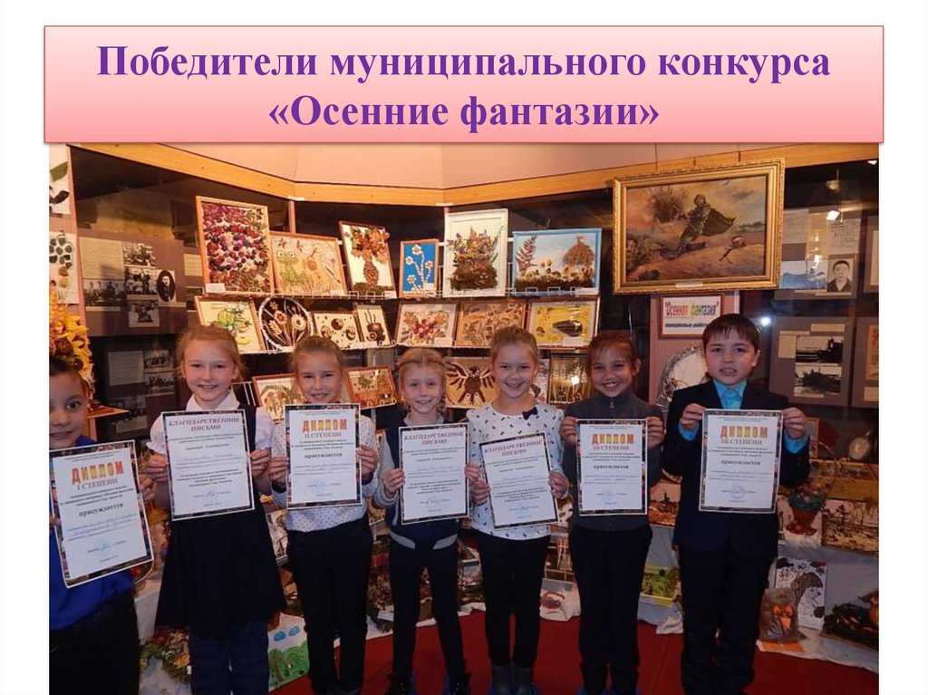 Победители муниципального конкурса «Осенние фантазии»