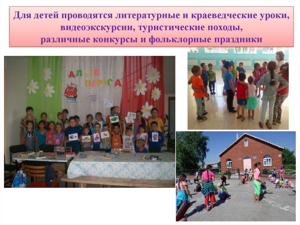 Для детей проводятся литературные и краеведческие уроки, видеоэкскурсии, туристические походы, различные конкурсы и фольклорные