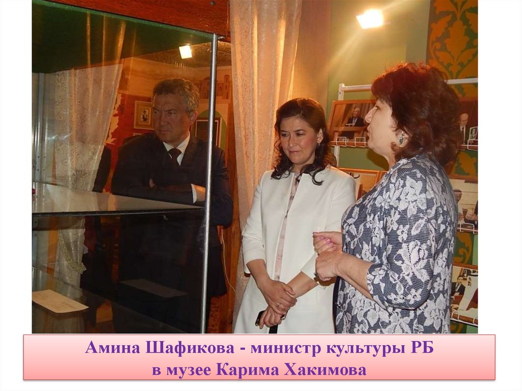 Амина Шафикова - министр культуры РБ в музее Карима Хакимова