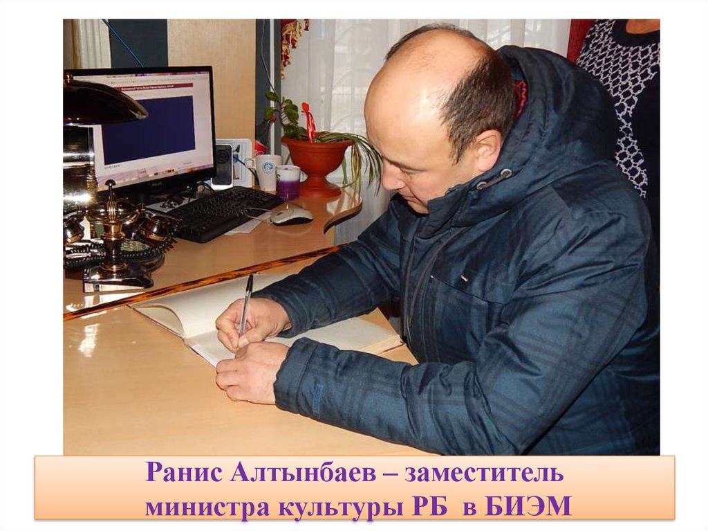 Ранис Алтынбаев – заместитель министра культуры РБ в БИЭМ