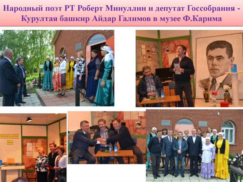 Народный поэт РТ Роберт Минуллин и депутат Госсобрания - Курултая башкир Айдар Галимов в музее Ф.Карима