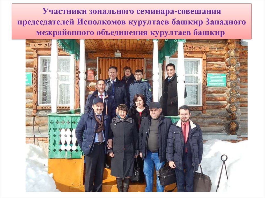 Участники зонального семинара-совещания председателей Исполкомов курултаев башкир Западного межрайонного объединения курултаев