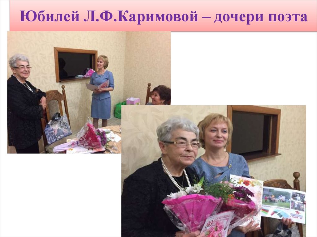 Юбилей Л.Ф.Каримовой – дочери поэта