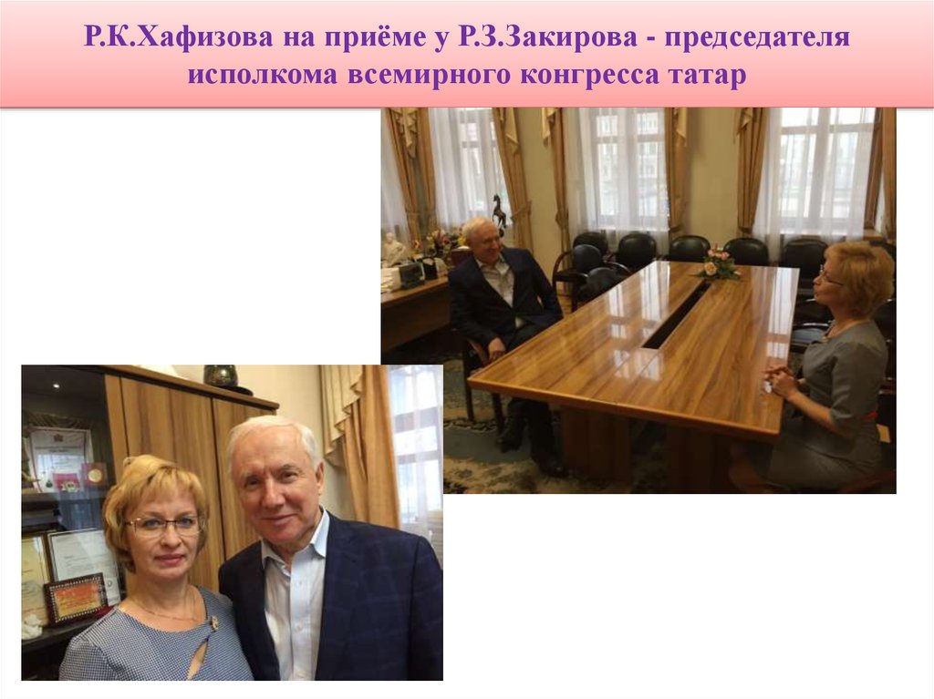 Р.К.Хафизова на приёме у Р.З.Закирова - председателя исполкома всемирного конгресса татар