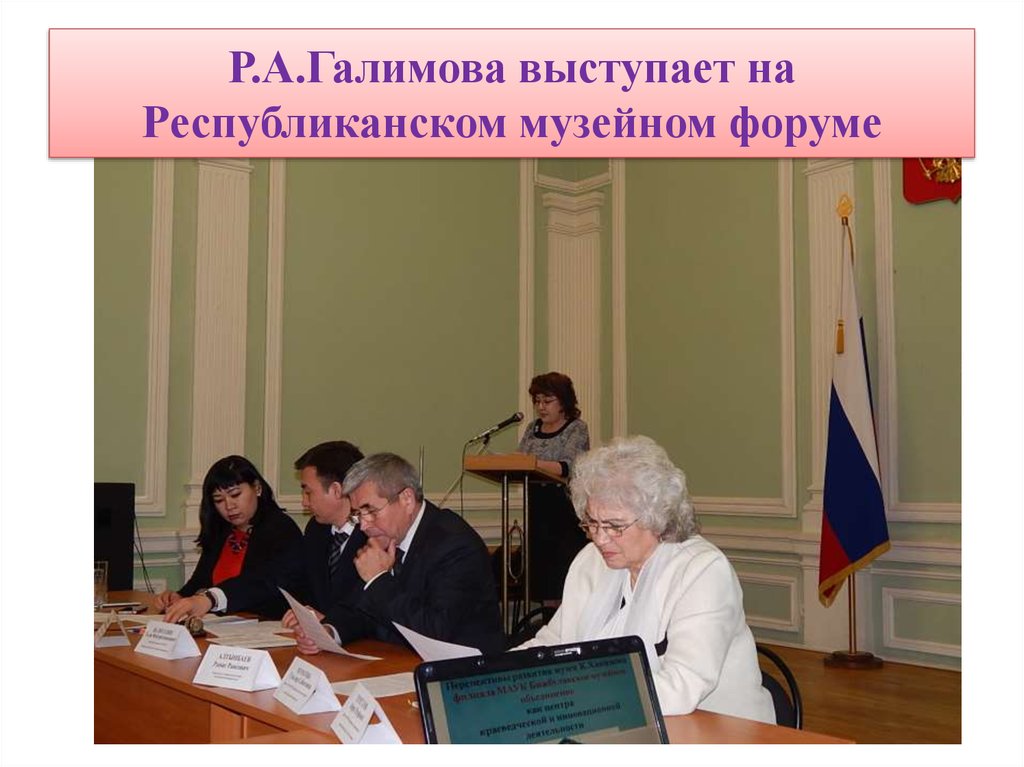 Р.А.Галимова выступает на Республиканском музейном форуме