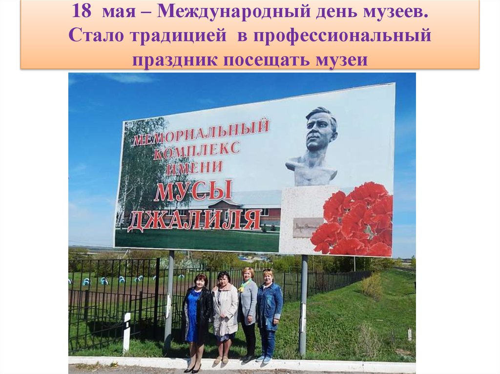 18 мая – Международный день музеев. Стало традицией в профессиональный праздник посещать музеи