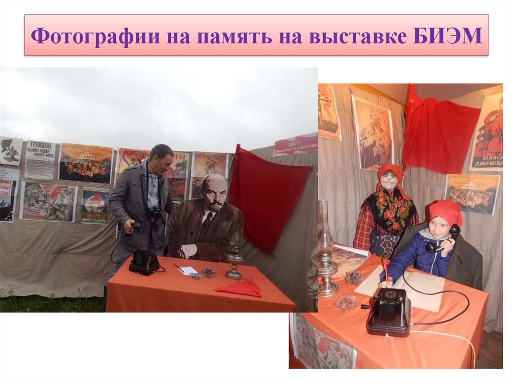 Фотографии на память на выставке БИЭМ