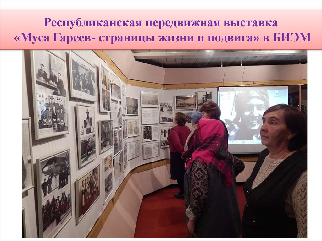 Республиканская передвижная выставка «Муса Гареев- страницы жизни и подвига» в БИЭМ