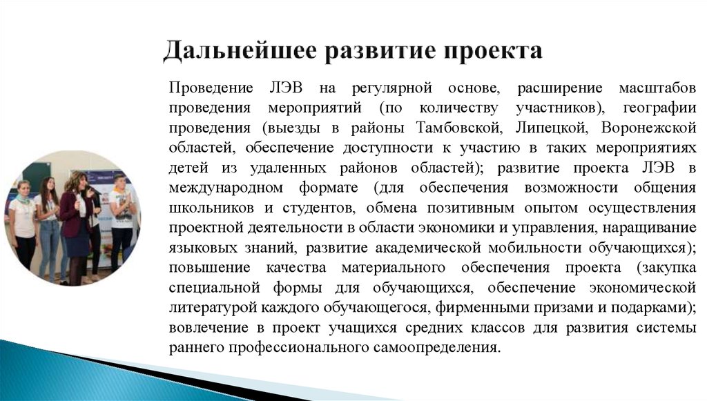 Дальнейшее развитие проекта