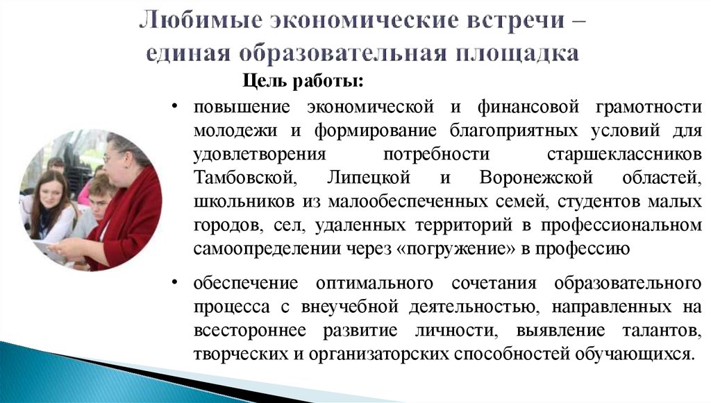 Любимые экономические встречи – единая образовательная площадка