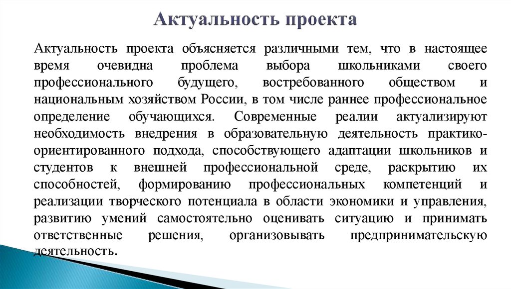 Как объяснить актуальность проекта