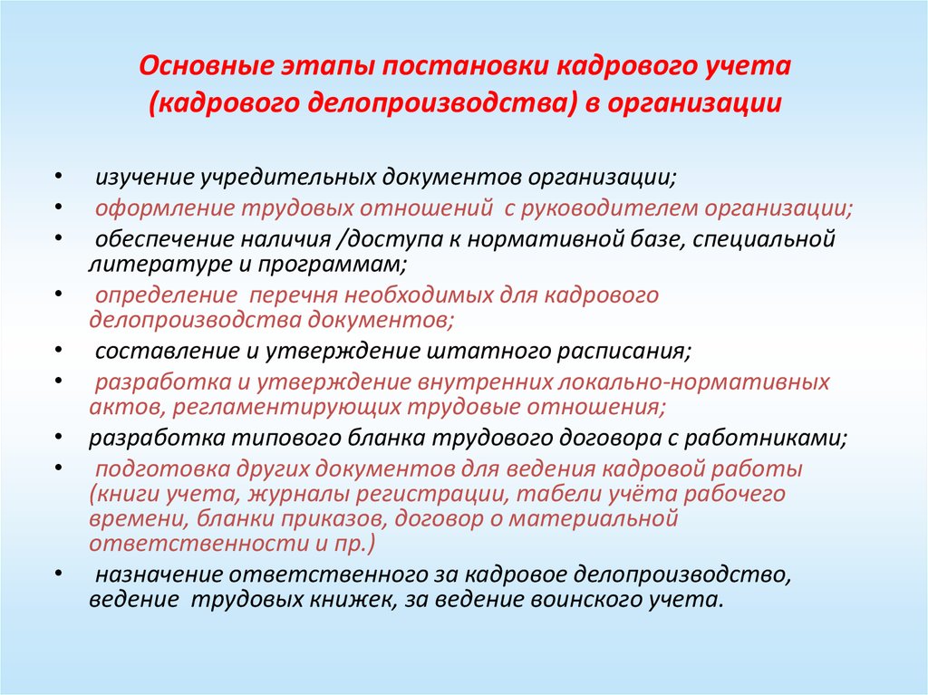 Ведение кадрового. Ведение кадрового делопроизводства в организации. Этапы организации кадрового учета:. Стадии кадрового делопроизводства. Организация кадрового делопроизводства с нуля.