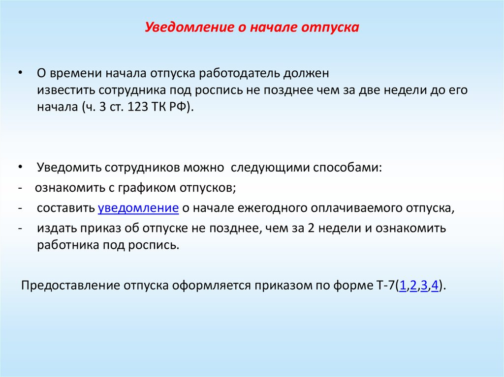 Нужно уведомлять. О времени начала отпуска работник должен быть извещен под роспись. Время начала отпуска. Уведомление об отпуске не позднее чем за две недели. О времени начала отпуска работника предупреждают не позднее чем.