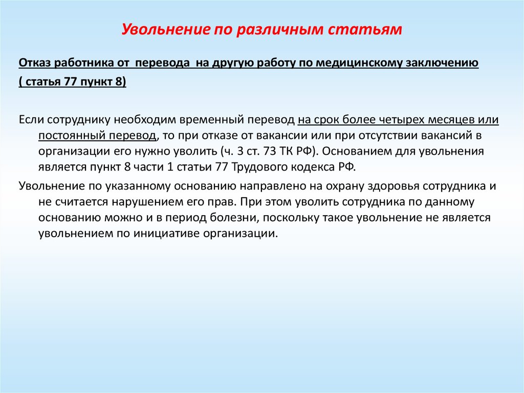 Статья отказ. Увольнение с медицинским заключением. Увольнение по медицинскому заключению. Переводы на другую работу. Увольнение работников.. Разные статьи.