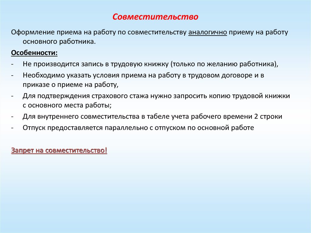 Основное совместительство. Особенности работы по совместительству. Внутреннее совместительство. Типы работы по совместительству. Оформление совместительства.