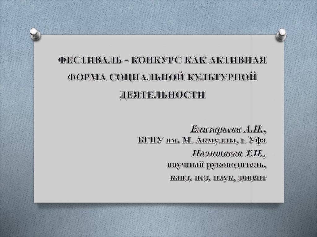 Фестиваль - конкурс как активная форма социальной культурной ...