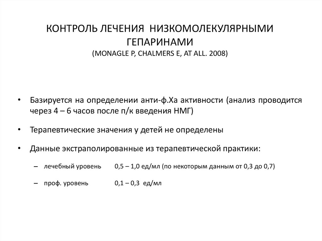 Мониторинг лечения. Контроль терапии гепарином. Контроль лечения низкомолекулярным гепарином. Низкомолекулярные гепарины контроль терапии. Контроль лечения.