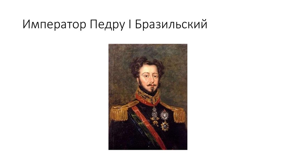 Педру нету. Педру 2 Император Бразилии. Надпись по Педру. Орден Педру 1.