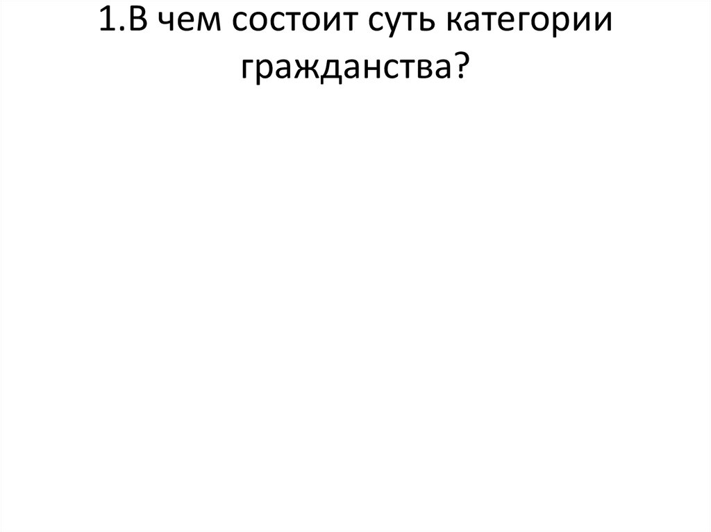 Будучи состоящей. В чем состоит суть категории гражданства. В чем заключается сущность гражданина. Гражданство это категория. В чем состоит суть категории гражданства указать 5 позиций.