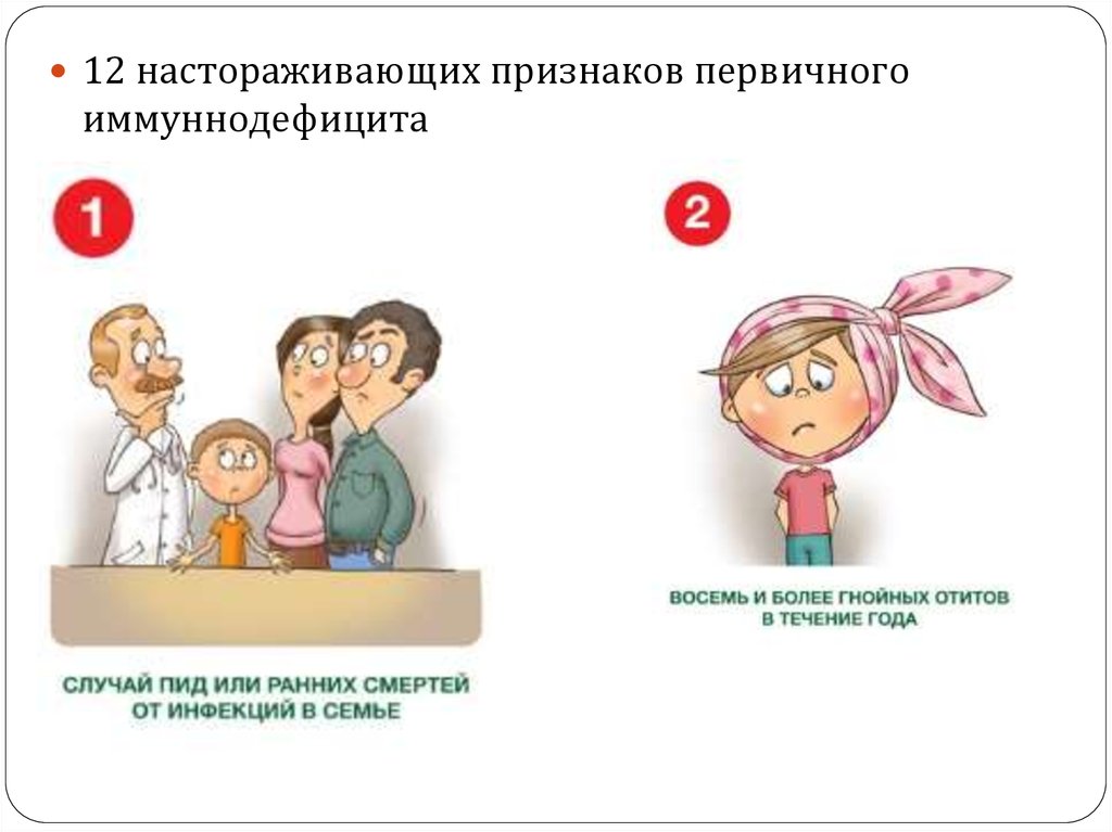 Первичные признаки. 12 Признаков первичного иммунодефицита у детей. Первичный иммунодефицит у детей симптомы. Симптомы ПИД У детей. Первичный иммунодефицит у детей причины.