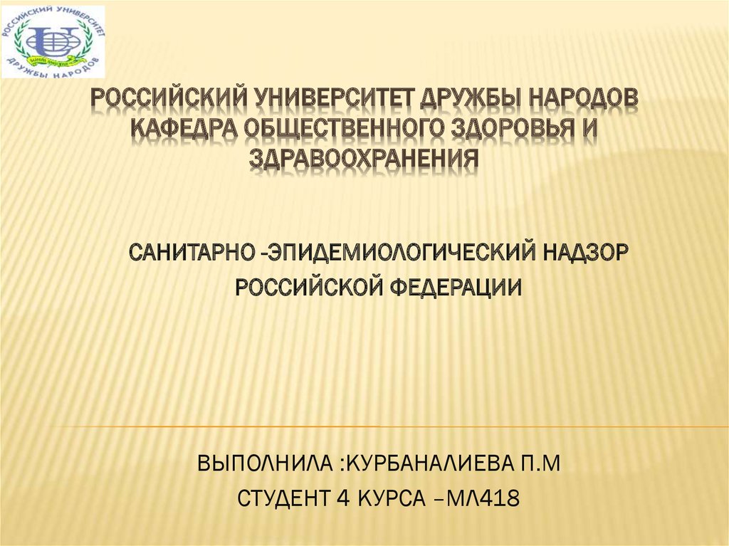 Эпидемиологического надзора в рф