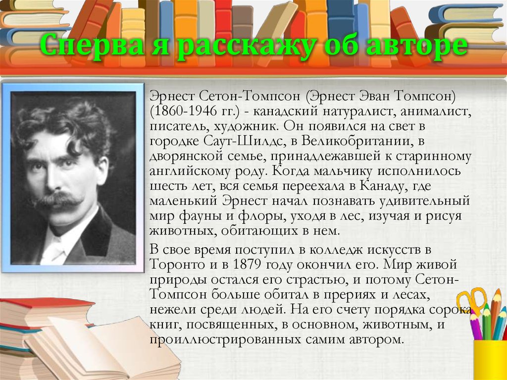 Эрнест сетон томпсон биография презентация