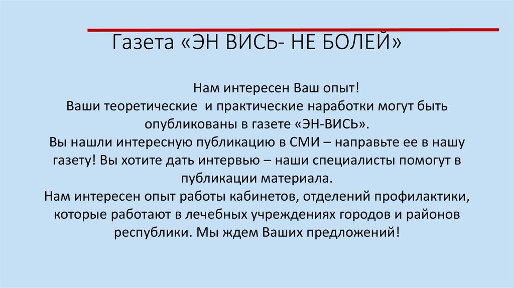 Газета «ЭН ВИСЬ- НЕ БОЛЕЙ»