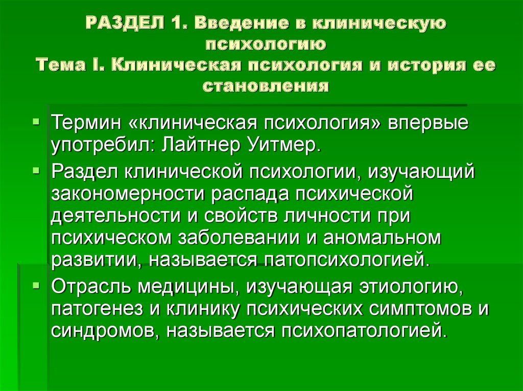 Разделы психологии. Разделы клинической психологии. Клиническая психология презентация. Введение в клиническую психологию. Что изучает клиническая психология.