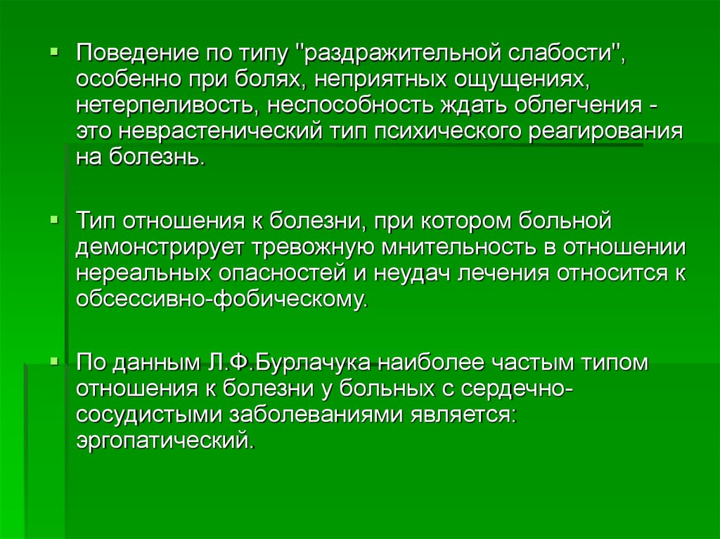 Нетерпеливость синоним. Неврастенический Тип отношения к болезни. Неврастенический Тип пациента. Неврастеническое поведение. Неврастенический Тип реагирования на заболевание:.