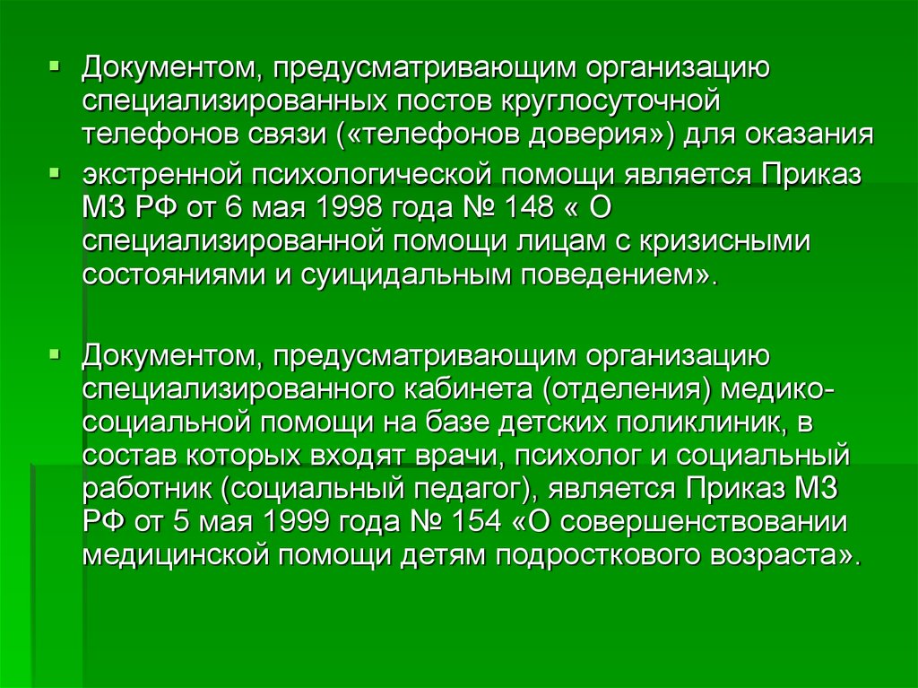 Предприятиях предусматривает. Документы по экстренной психологической помощи. Специализированные посты. Ведение документации кабинета медико социальной помощи. На базе какого приказа предусмотрен кабинет медико-социальной помощи.