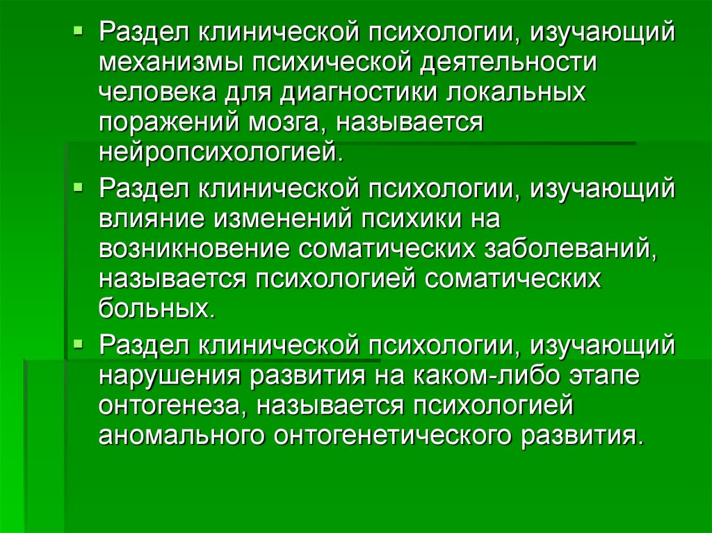 Психология изучает психические. Разделы клинической психологии. Психологическая деятельность человека. Механизмы психики человека. Что изучает клиническая психология.