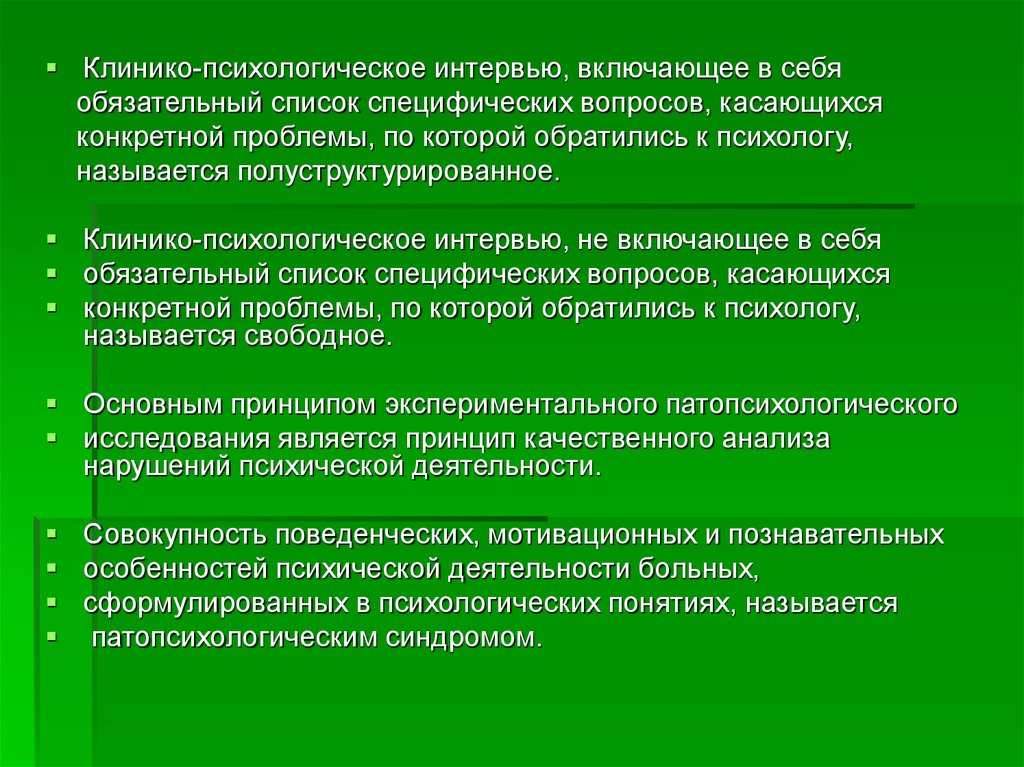 Специфический вопрос. Клинико-психологическое интервью. Виды клинико-психологического интервью. Вопросы для психологического интервью. Виды психологического интервью.