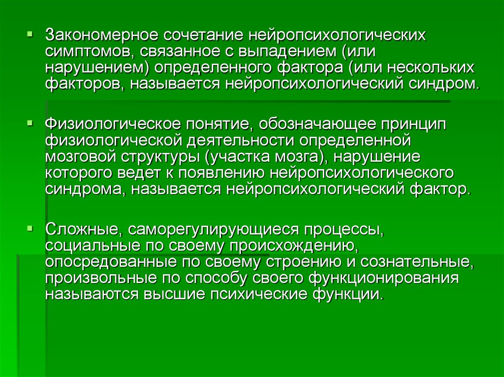 Связанные признаки. Понятие нейропсихологического фактора. Закономерное сочетание симптомов. Понятие нейропсихологического фактора и синдрома. Концепция нейропсихологического синдрома и симптома.