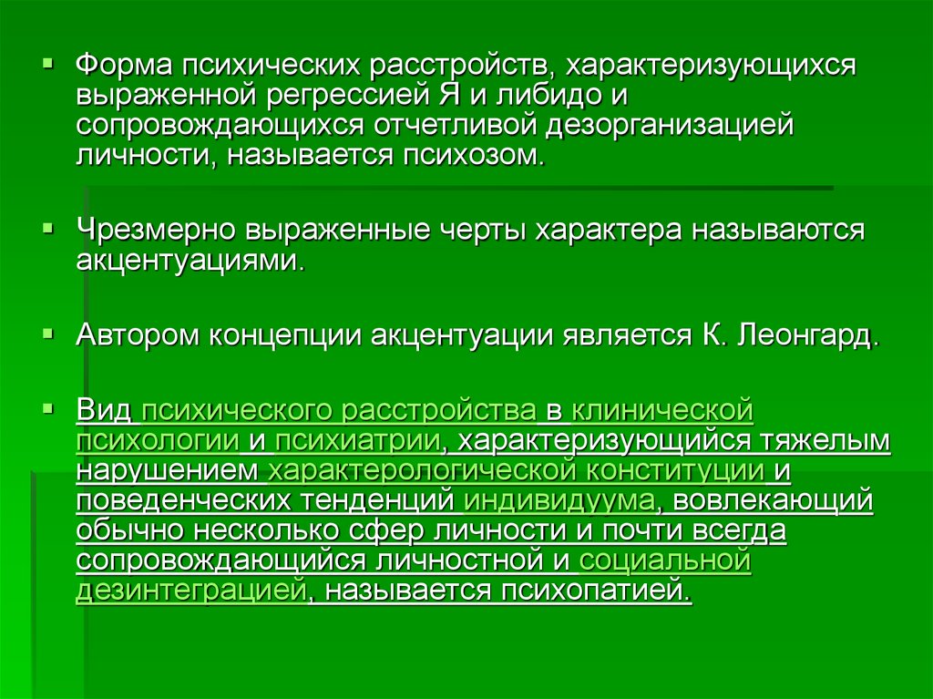 Характером называется. Дезорганизация личности. Форма психического больного. Дезорганизация психики. Дезорганизация личности это в психологии.