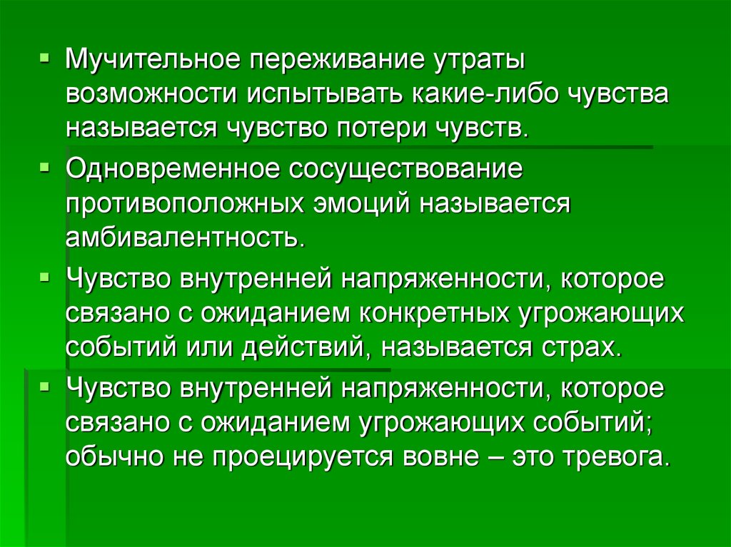 Чувство потери. Чувство потери чувств. Потеря , переживание.... Одновременное переживание противоположных чувств называется.