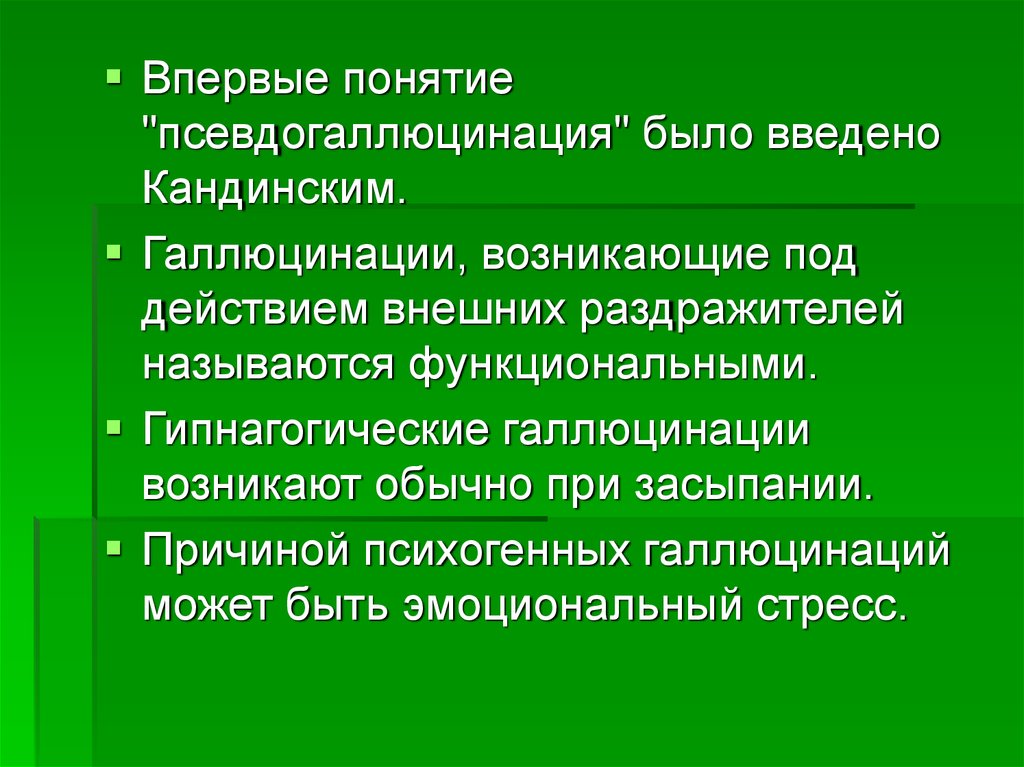 Впервые понятие. Функциональные галлюцинации. Псевдогаллюцинация понятие. Гипнагогические галлюцинации. Психогенные галлюцинации.