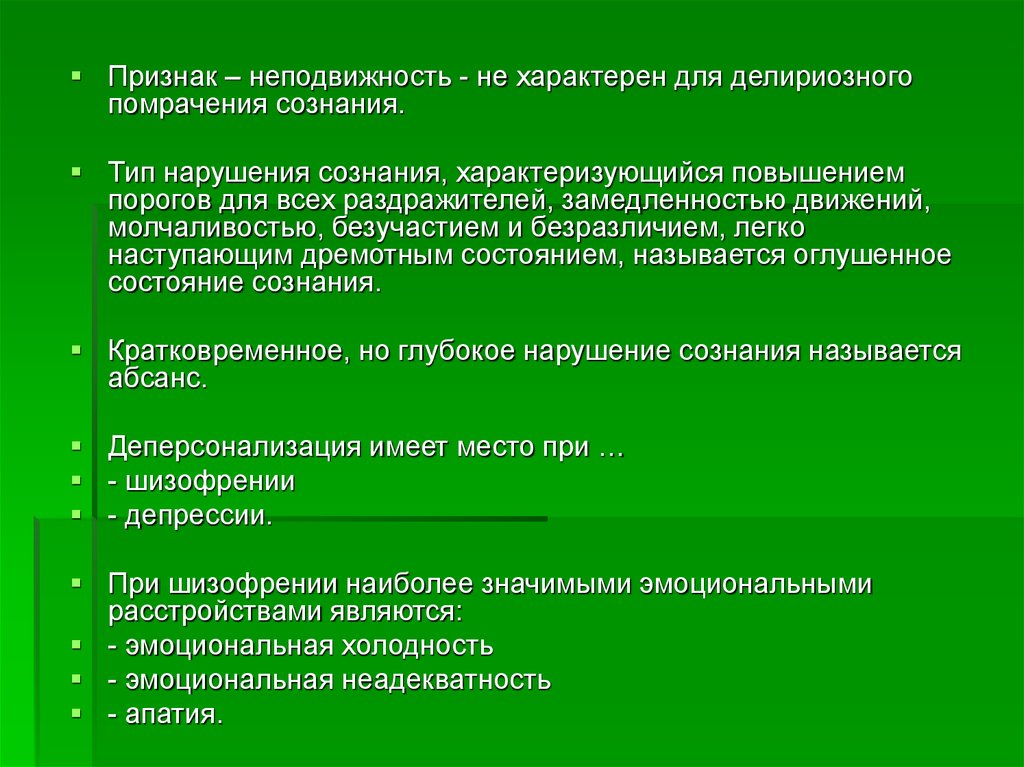 Сознание отличительные признаки. Делириозное помрачение сознания. Делириозное помрачение сознания характеризуется. . Делириозное помрачение сознания презентация. Сознание характерные признаки.