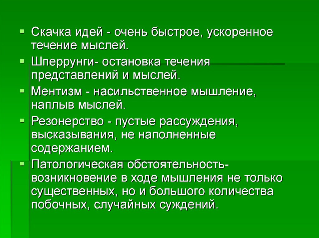 Течение мысли. Закупорка мышления шперрунг. Шперрунги это в психологии. Закупорка мышления (шперрунг) проявляется. Скачка идей в психиатрии.