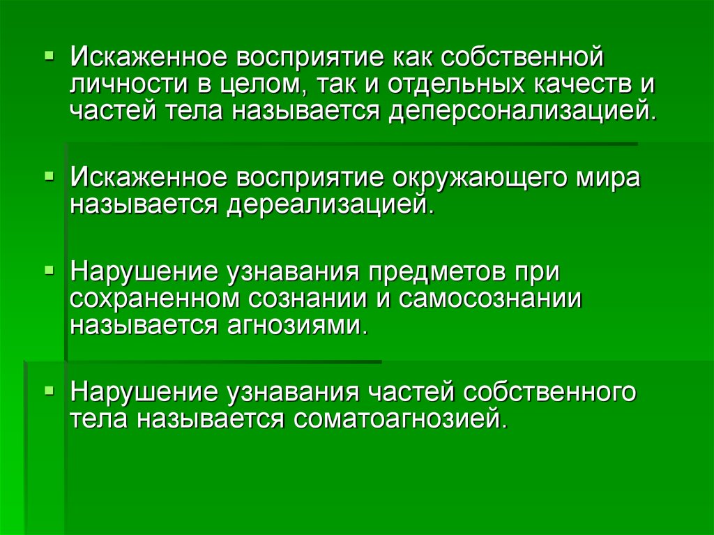 Собственное восприятие. Искажённое восприятие. Искаженное восприятие окружающего мира. Факторы искажения восприятия. Типичные искажения восприятия.