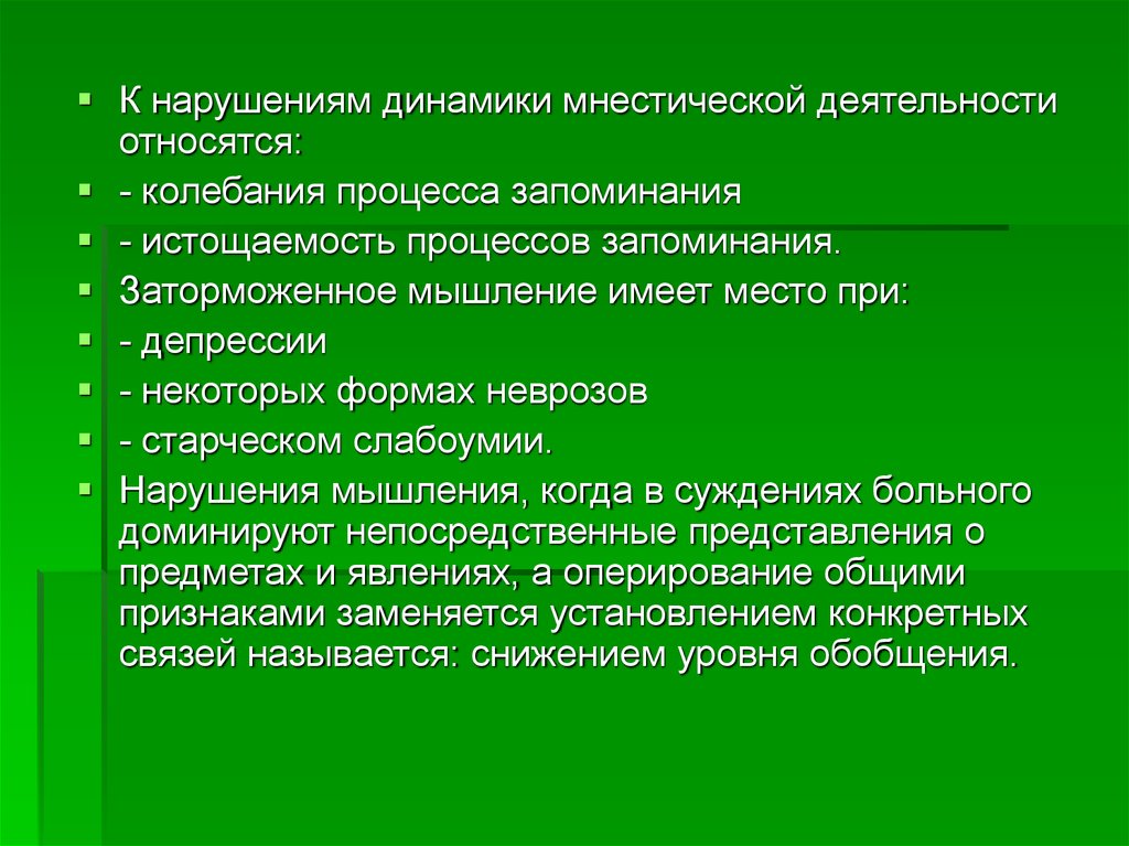 Особенности запоминания. Нарушения мнестической деятельности. Нарушение динамики мнестической деятельности. Расстройства интеллектуально мнестической сферы. Мнестическая деятельность это.