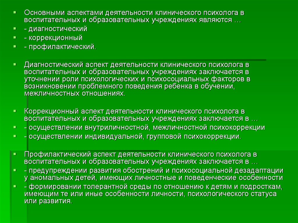 Образовательное учреждение является. Деятельность клинического психолога. Психологические аспекты деятельности психолога. Профилактическая деятельность психолога. Диагностическая деятельность клинического психолога.