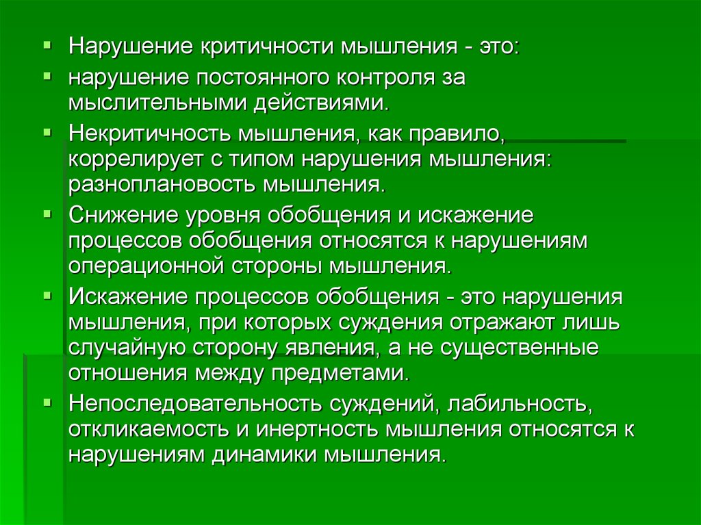 Мышление характеризуется. Нарушение критичности мышления. Нарушение мышления патопсихология. Разноплановость мышления. Нарушение критичности мышления по Зейгарник.