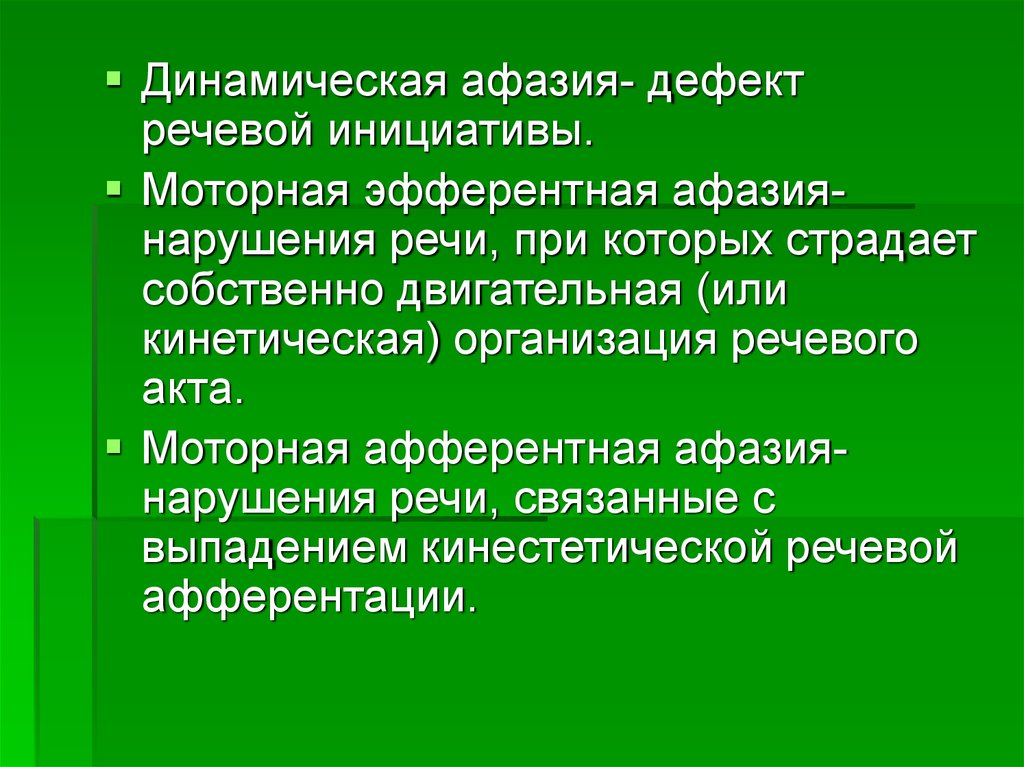 Эфферентная афазия. Динамическая афазия дефект речевой инициативы. Эфферентная моторная афазия. Динамическая Эфферентная афазия. Динамическая моторная афазия.