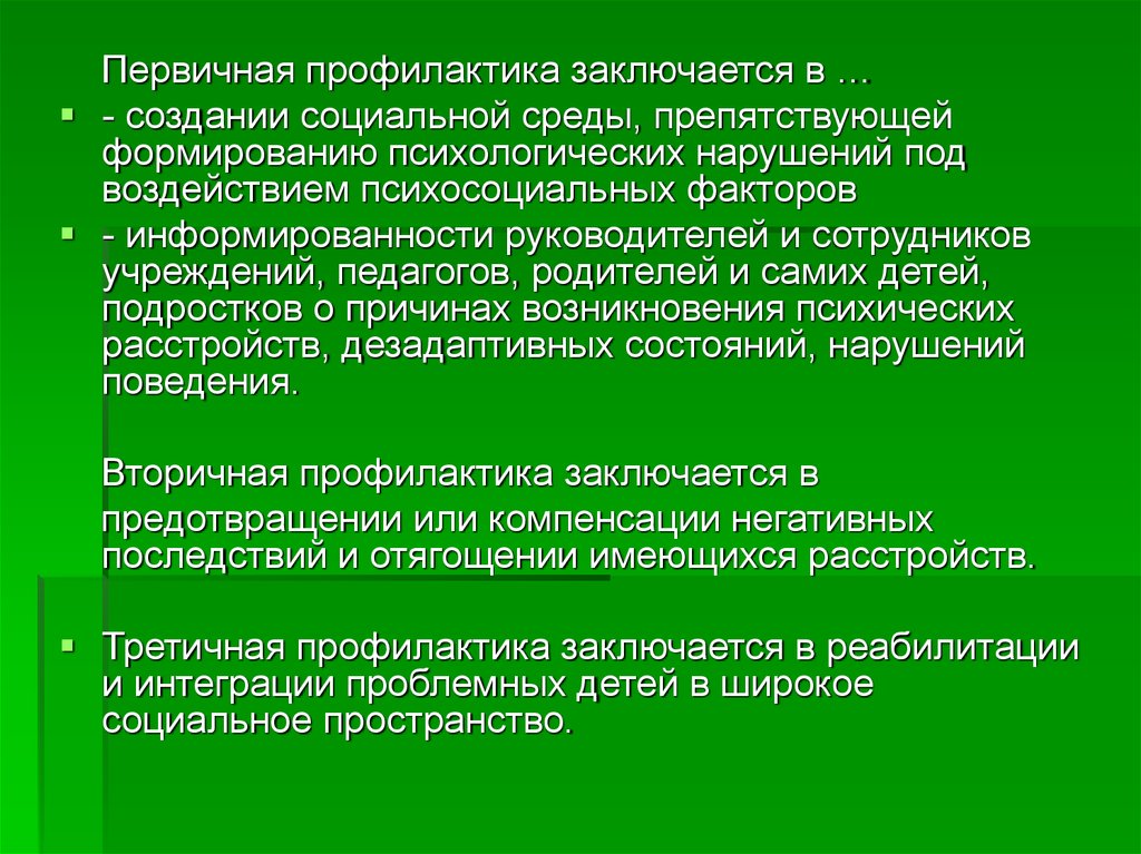 В чем заключается профилактика. Первичная профилактика клинической психологии. Первичная профилактика это в психологии. Профилактика заключается в. Первичная профилактика клинического психолога.