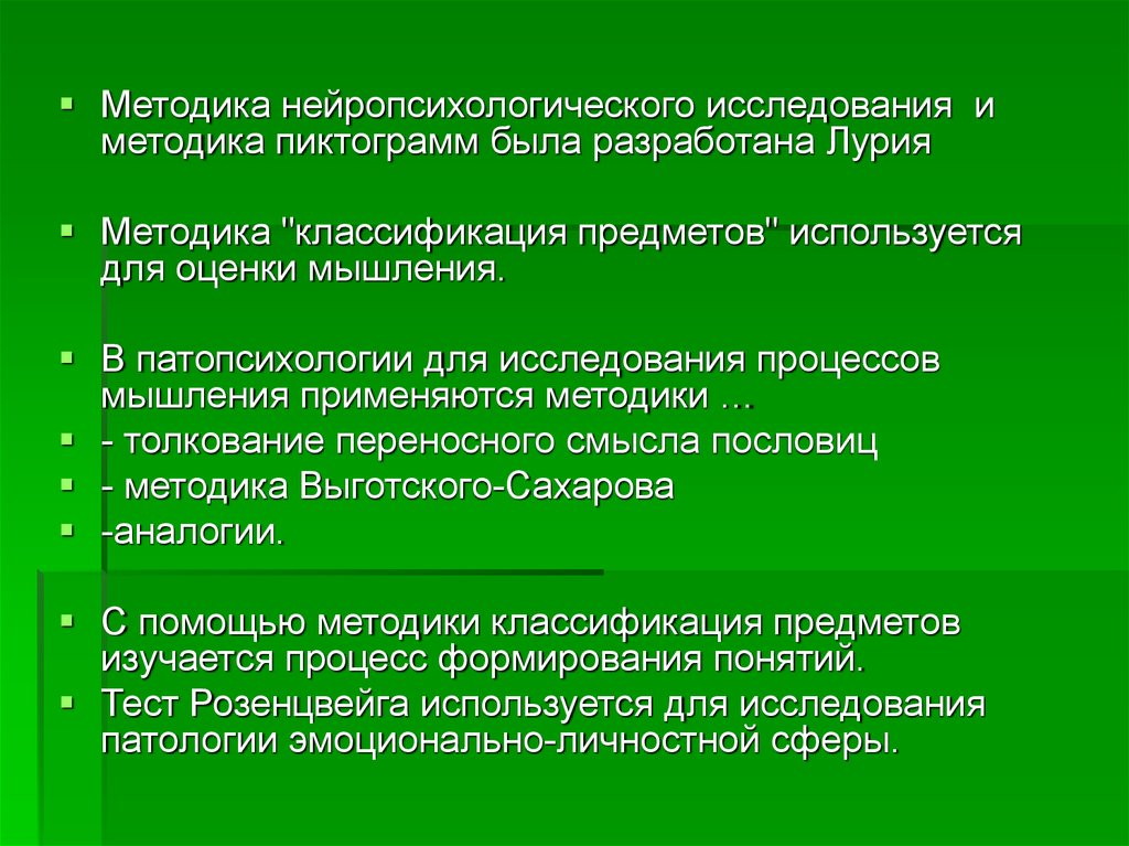 Методика. Методы нейропсихологического исследования. Методы нейропсихологического обследования. Методы клинического нейропсихологического исследования. .Методика нейропсихологического исследования разработана:.