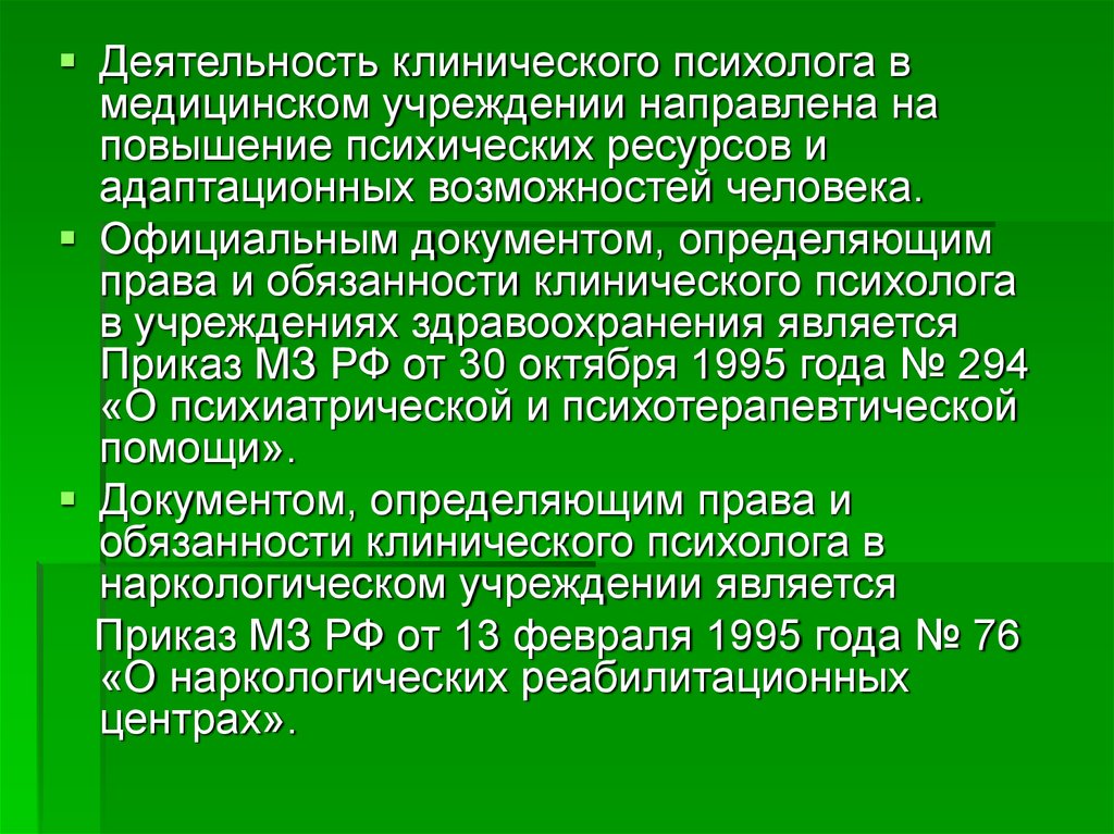 Направления работы медицинского психолога