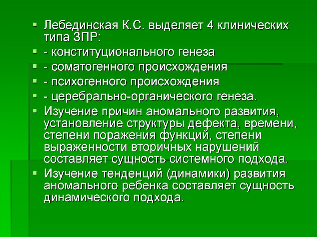 Зпр соматогенного генеза. ЗПР конституционального генеза. ЗПР церебрально органического типа. Задержка психического развития соматогенного генеза. Типы ЗПР Лебединской.