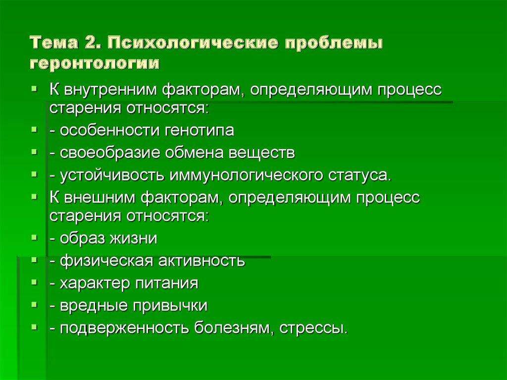 Психологические проблемы это. Проблемы геронтологии. Основные проблемы геронтологии. Социально-экономические проблемы геронтологии. Психологические проблемы геронтологии.