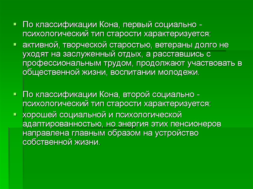 Возраст характеризуется. Кон - Коалиционный отряд наблюдателей. Типы старости по кону. Психологические условия активной старости.. Кон типы старости.